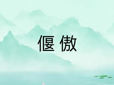 偃傲