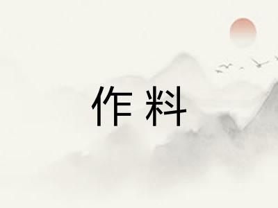 作料 作料