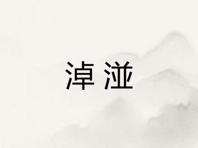 淖湴