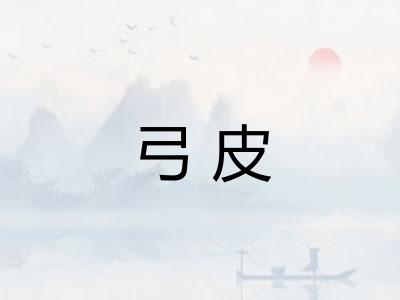 弓皮