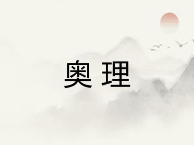 奥理