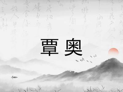 覃奥
