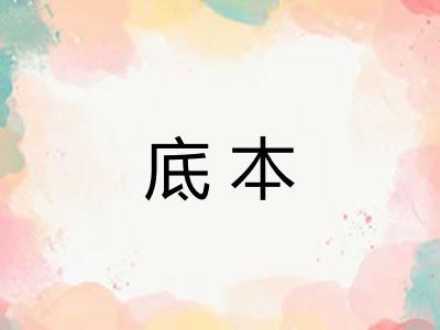 底本