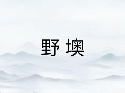 野墺