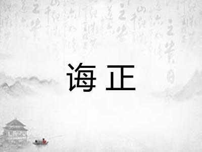 诲正