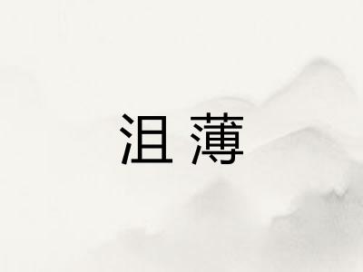 沮薄