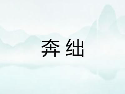 奔绌