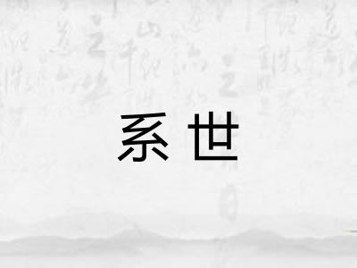 系世