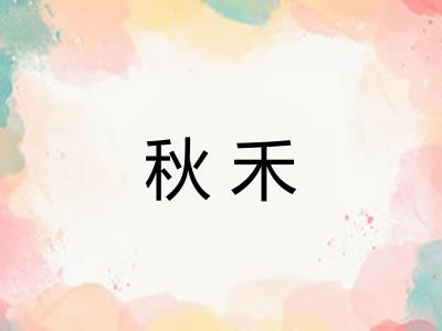 秋禾