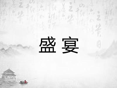 盛宴