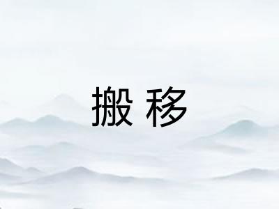 搬移