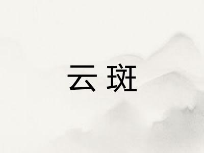 云斑
