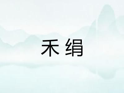 禾绢