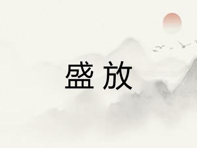 盛放