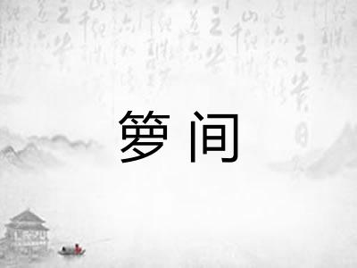 箩间