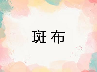 斑布