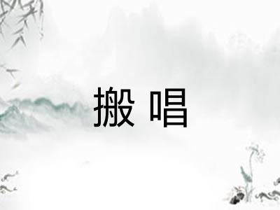 搬唱