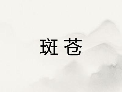 斑苍