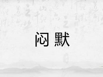 闷默