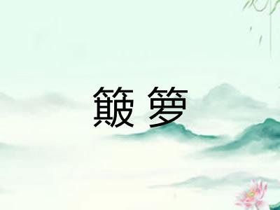 簸箩