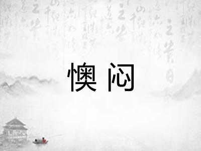 懊闷