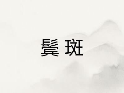 鬓斑