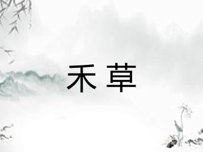 禾草