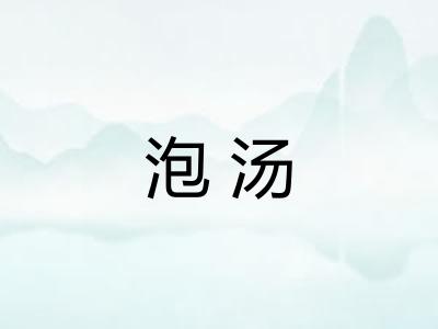 泡汤