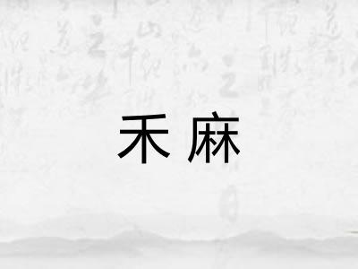 禾麻