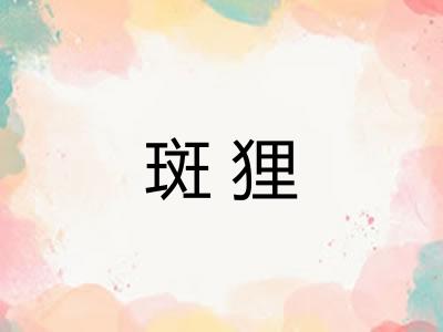斑狸