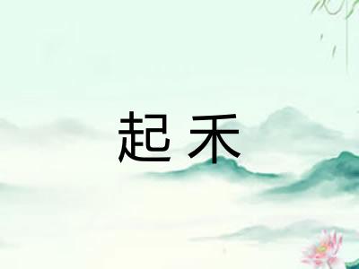 起禾