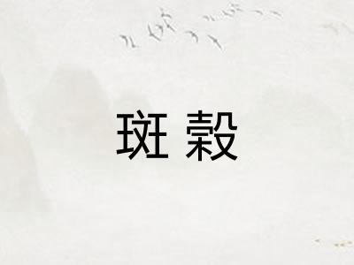 斑榖