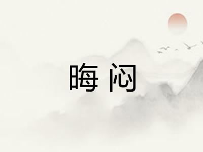 晦闷