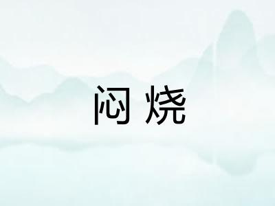闷烧
