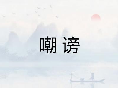 嘲谤