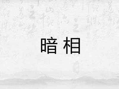 暗相 暗相