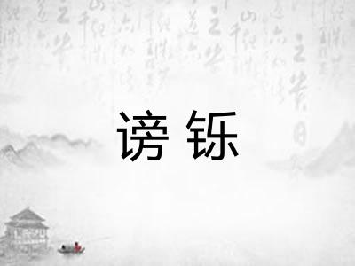 谤铄