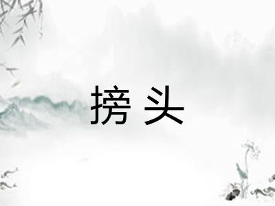 搒头