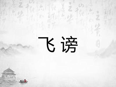 飞谤