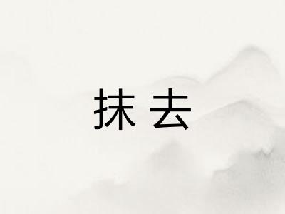 抹去