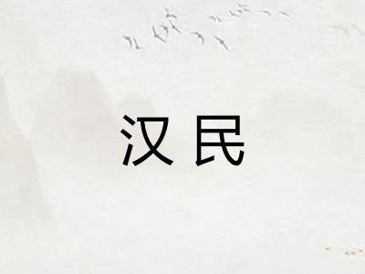 汉民