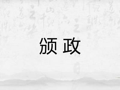 颁政
