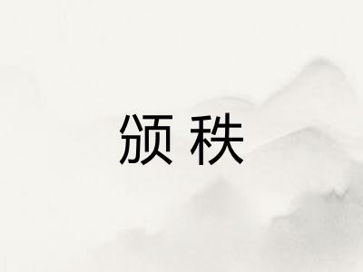 颁秩