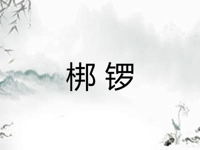 梆锣
