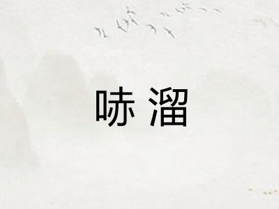 哧溜
