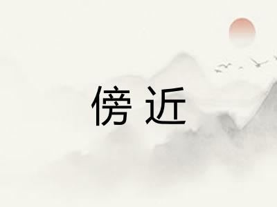 傍近