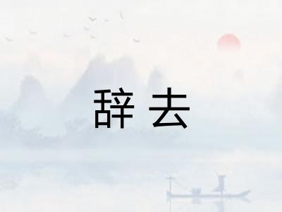 辞去