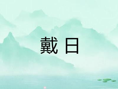 戴日