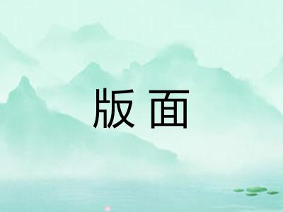 版面 版面