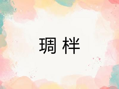 琱柈